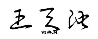 曾慶福王天池草書個性簽名怎么寫
