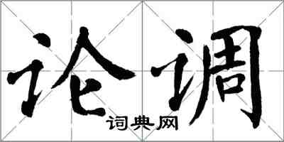 翁闓運論調楷書怎么寫