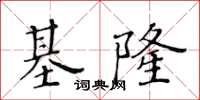 黃華生基隆楷書怎么寫