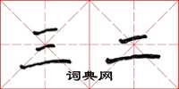侯登峰三二楷書怎么寫