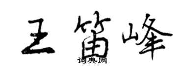 曾慶福王笛峰行書個性簽名怎么寫