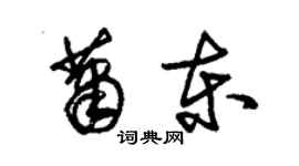 朱錫榮蕭東草書個性簽名怎么寫