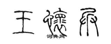 陳聲遠王懷兵篆書個性簽名怎么寫