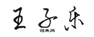 駱恆光王子樂行書個性簽名怎么寫