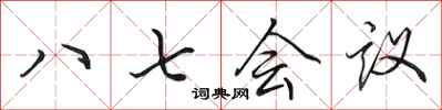 田英章八七會議行書怎么寫