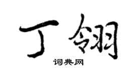 曾慶福丁翎行書個性簽名怎么寫