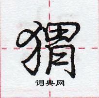 龐中華寫的硬筆行書蝟