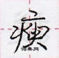 龐中華寫的硬筆行書瘐