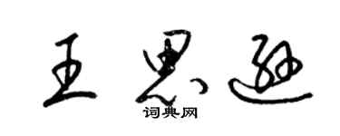 梁錦英王思遜草書個性簽名怎么寫