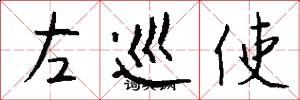 左巡使怎么寫好看
