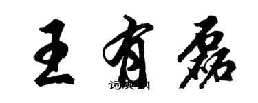 胡問遂王有磊行書個性簽名怎么寫