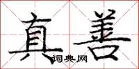 龐中華真善楷書怎么寫