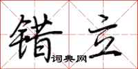 荊霄鵬錯立行書怎么寫
