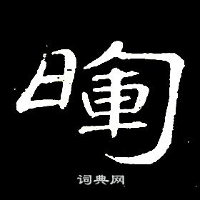 席夔千字文中暉的寫法