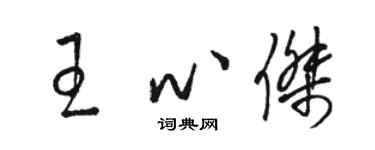 駱恆光王心傑草書個性簽名怎么寫