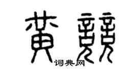 曾慶福黃競篆書個性簽名怎么寫