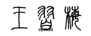 陳墨王習梅篆書個性簽名怎么寫