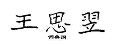 袁強王思翌楷書個性簽名怎么寫