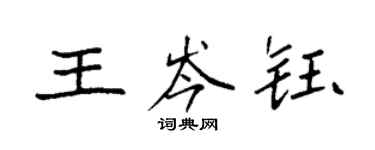 袁強王岑鈺楷書個性簽名怎么寫