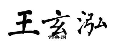 翁闓運王玄泓楷書個性簽名怎么寫