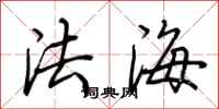 荊霄鵬法海行書怎么寫