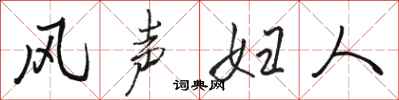 駱恆光風聲婦人行書怎么寫