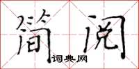 黃華生簡閱楷書怎么寫