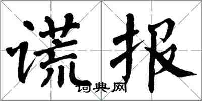 翁闓運謊報楷書怎么寫