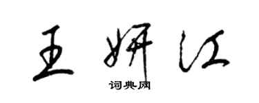 梁錦英王妍江草書個性簽名怎么寫