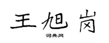 袁強王旭崗楷書個性簽名怎么寫