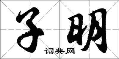 胡問遂子明行書怎么寫