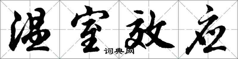 胡問遂溫室效應行書怎么寫