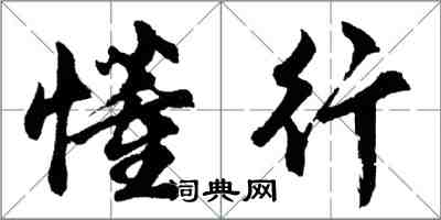 胡問遂懂行行書怎么寫