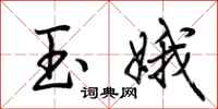 荊霄鵬玉娥行書怎么寫