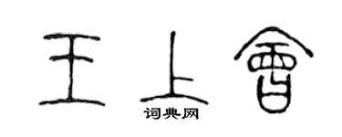 陳聲遠王上會篆書個性簽名怎么寫