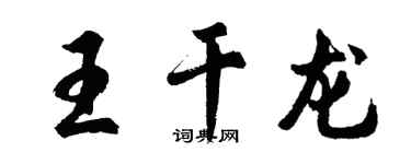 胡問遂王乾龍行書個性簽名怎么寫