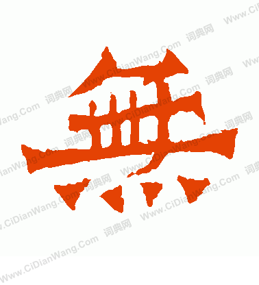 寫的魏靈藏造像