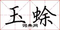 荊霄鵬玉蜍楷書怎么寫