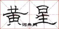 駱恆光黃星隸書怎么寫
