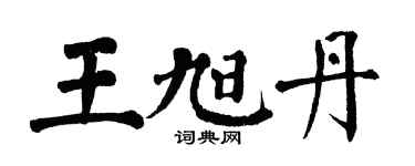 翁闓運王旭丹楷書個性簽名怎么寫