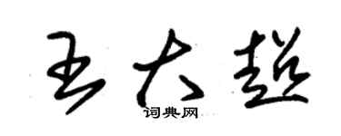 朱錫榮王大超草書個性簽名怎么寫