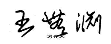 朱錫榮王無淵草書個性簽名怎么寫