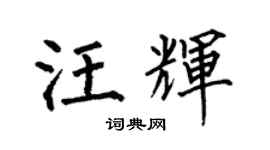 何伯昌汪輝楷書個性簽名怎么寫