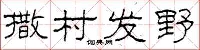 柯春海撒村發野隸書怎么寫