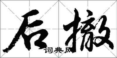 胡問遂後撤行書怎么寫