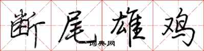 荊霄鵬斷尾雄雞行書怎么寫
