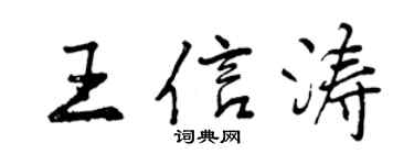 曾慶福王信濤行書個性簽名怎么寫