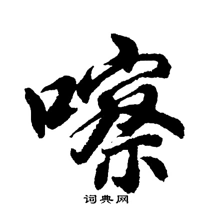 懕篆書書法_懕字書法_篆書字典