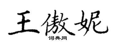丁謙王傲妮楷書個性簽名怎么寫