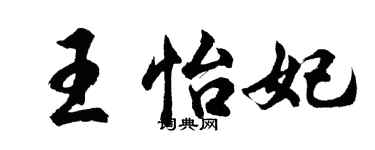 胡問遂王怡妃行書個性簽名怎么寫